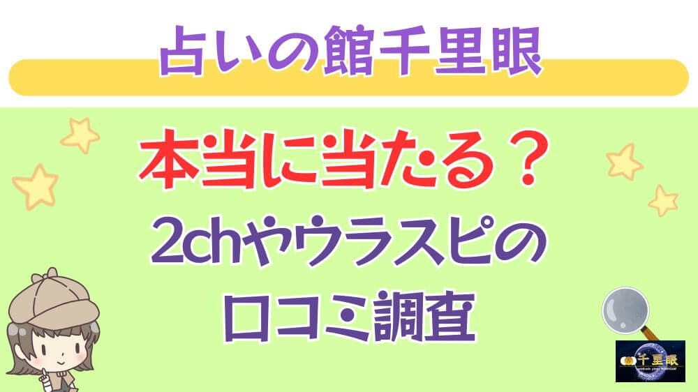 占いの館千里眼は本当に当たる？2chや掲示板の口コミを調査_ 占いの館千里眼の特徴とメリット