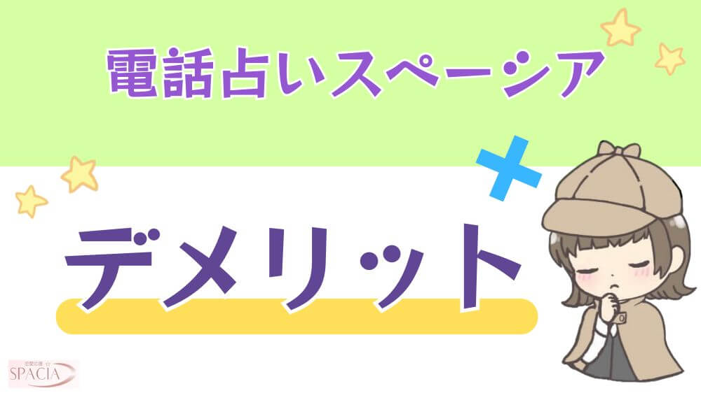 電話占いスペーシアのデメリット