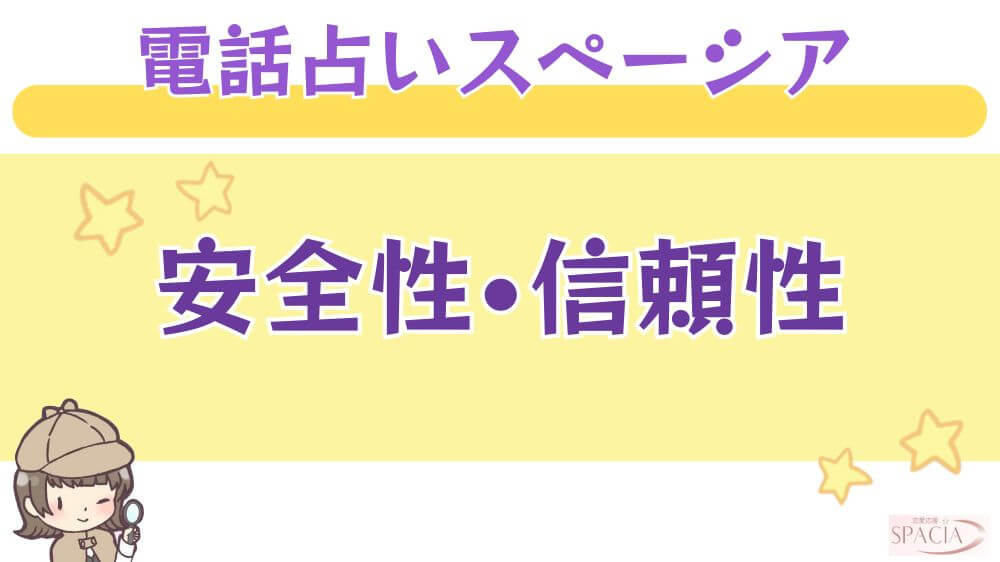 電話占いスペーシアの安全性・信頼性