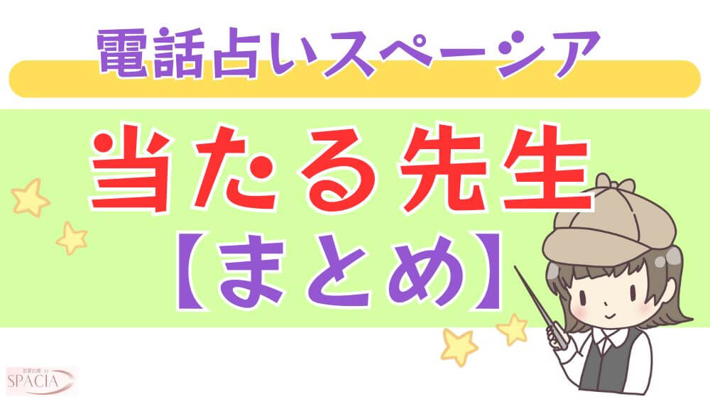電話占いスペーシアの当たる先生【まとめ】