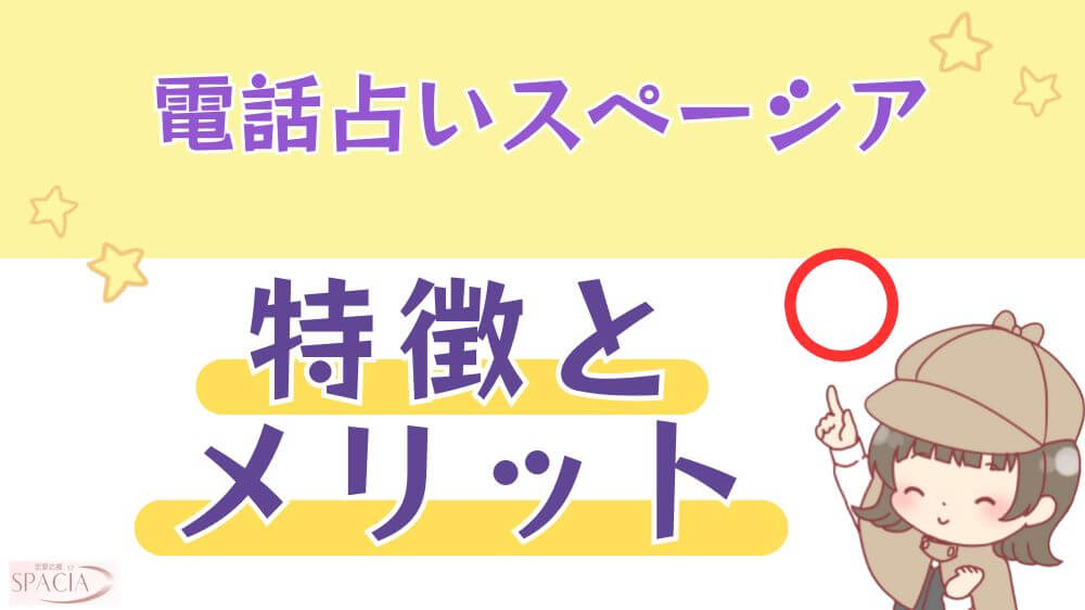 電話占いスペーシアの特徴とメリット