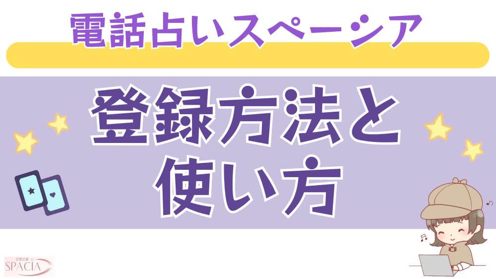 電話占いスペーシアの登録方法と使い方