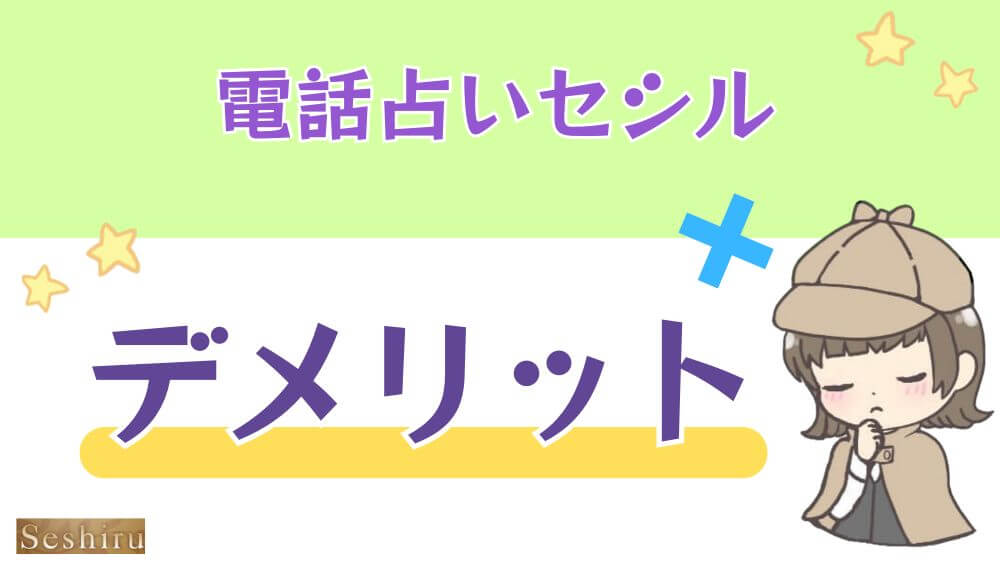 電話占いセシルのデメリット