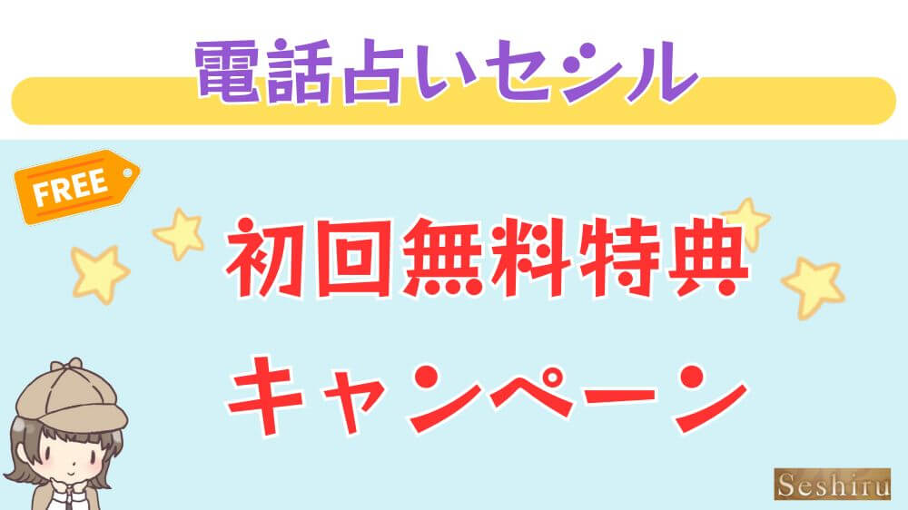 電話占いセシルの初回無料特典・キャンペーン