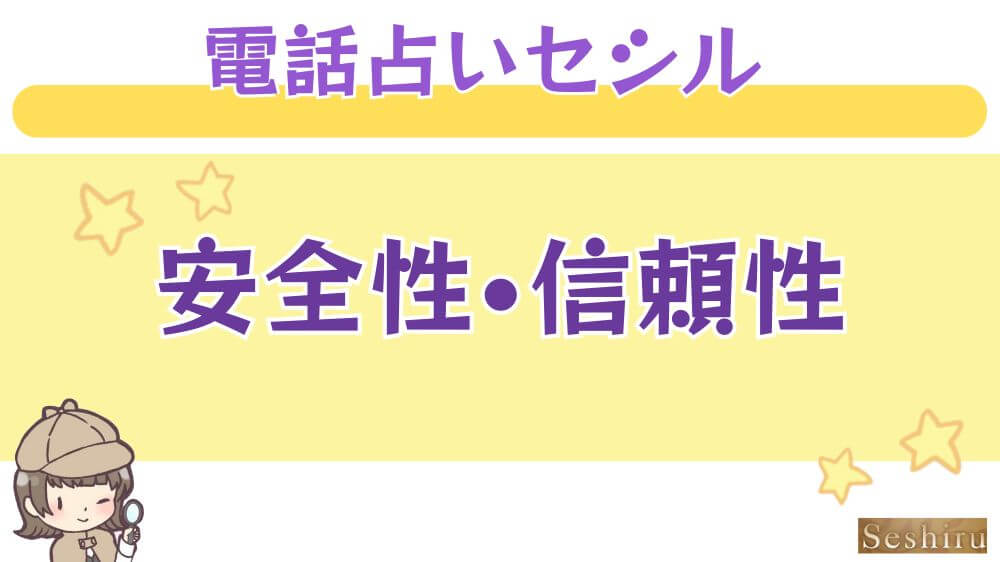 電話占いセシルの安全性・信頼性