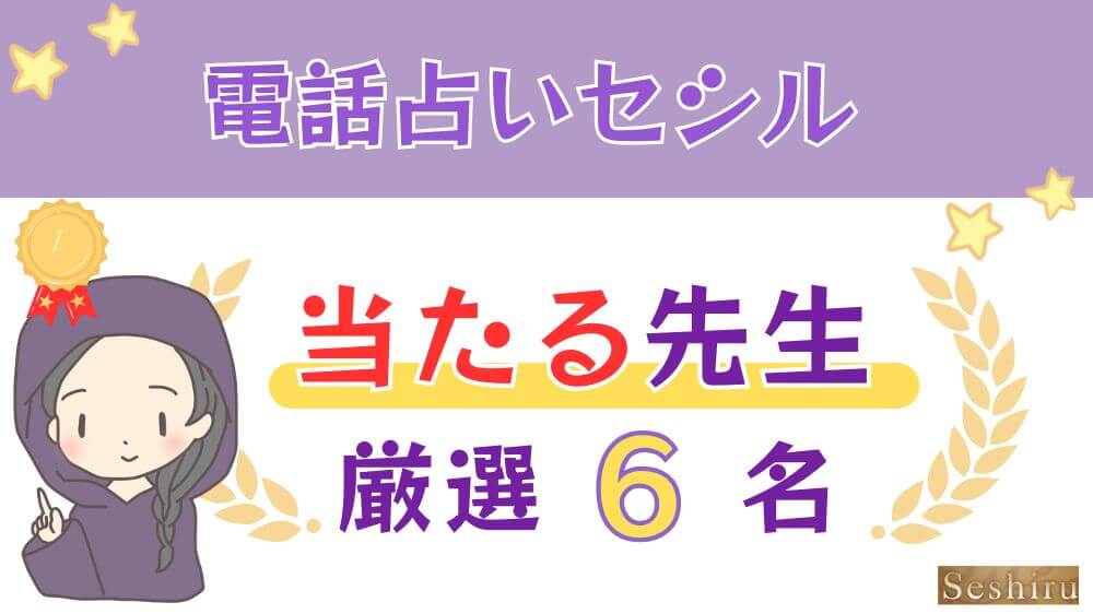 電話占いセシルの当たる人気の先生厳選６名