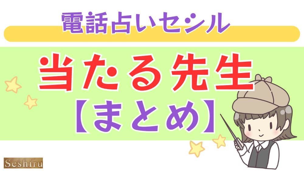 電話占いセシルの当たる先生【まとめ】