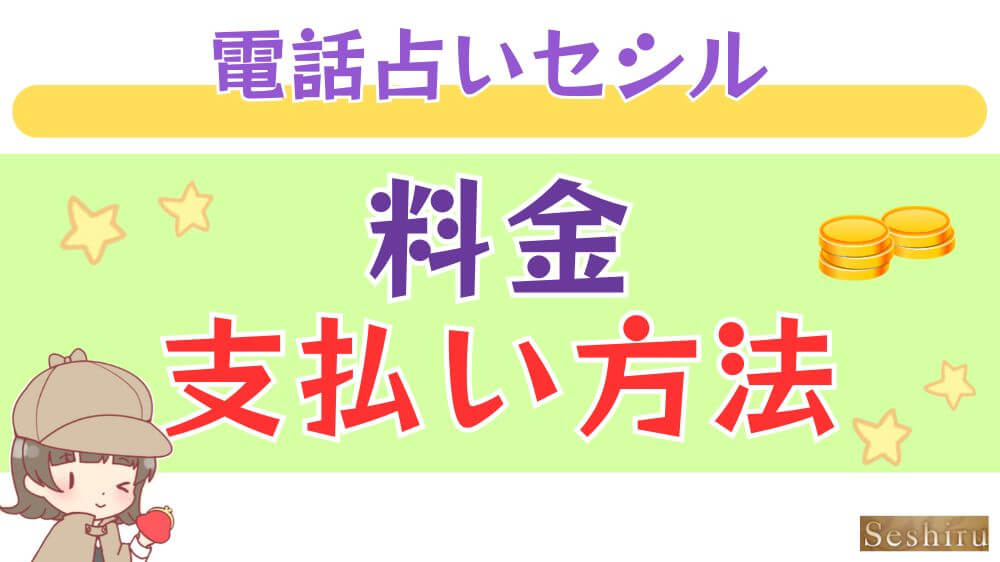 電話占いセシルの料金・支払い方法