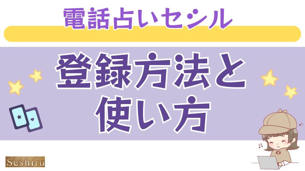 電話占いセシルの登録方法と使い方