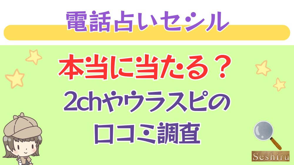 電話占いセシルは本当に当たる？2chや掲示板の口コミを調査_ 占いの館千里眼の特徴とメリット