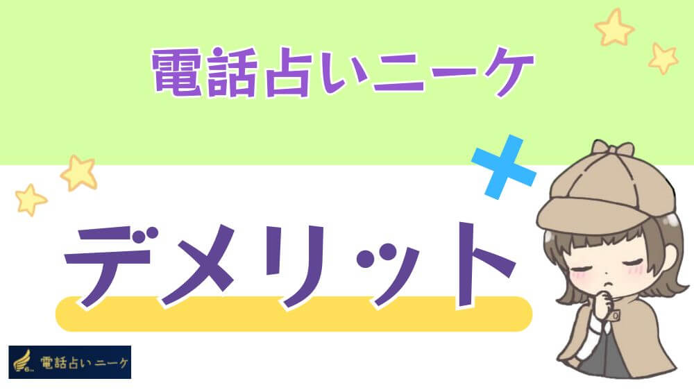 電話占いニーケのデメリット