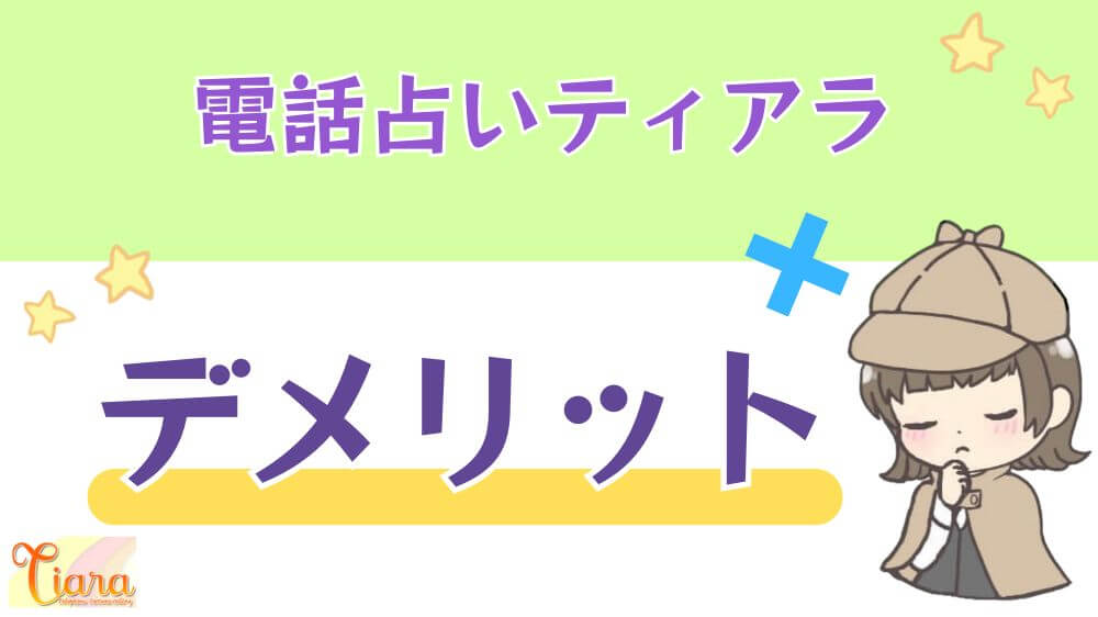 電話占いティアラのデメリット