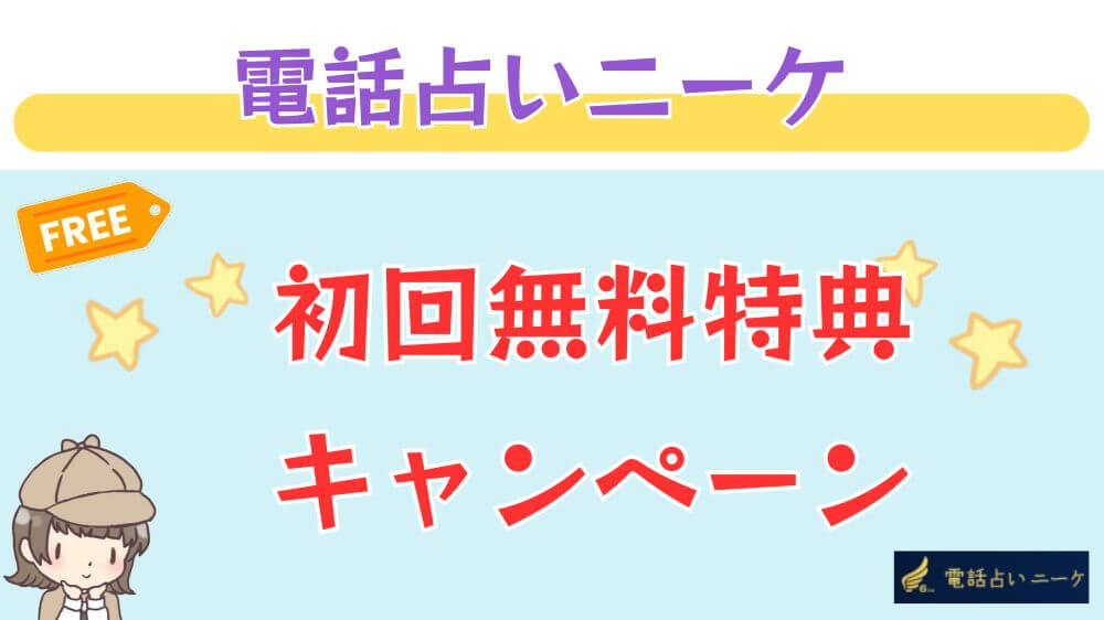 電話占いニーケの初回無料特典・キャンペーン