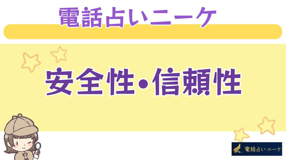 電話占いニーケの安全性・信頼性