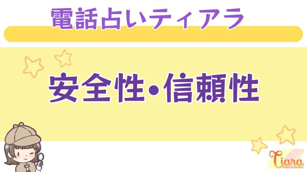 電話占いティアラの安全性・信頼性