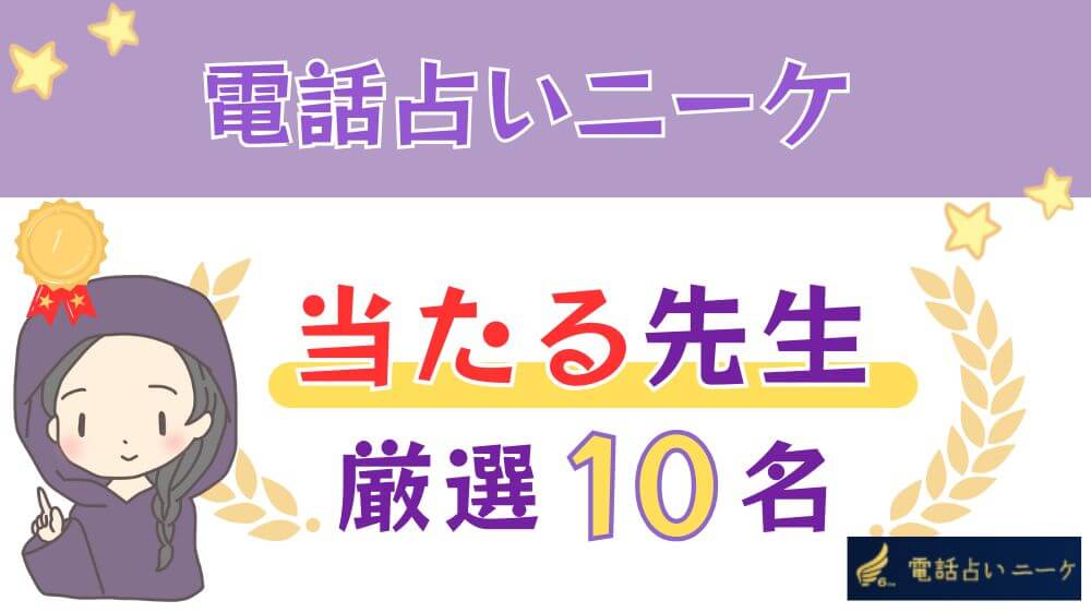 電話占いニーケの当たる人気の先生厳選10名