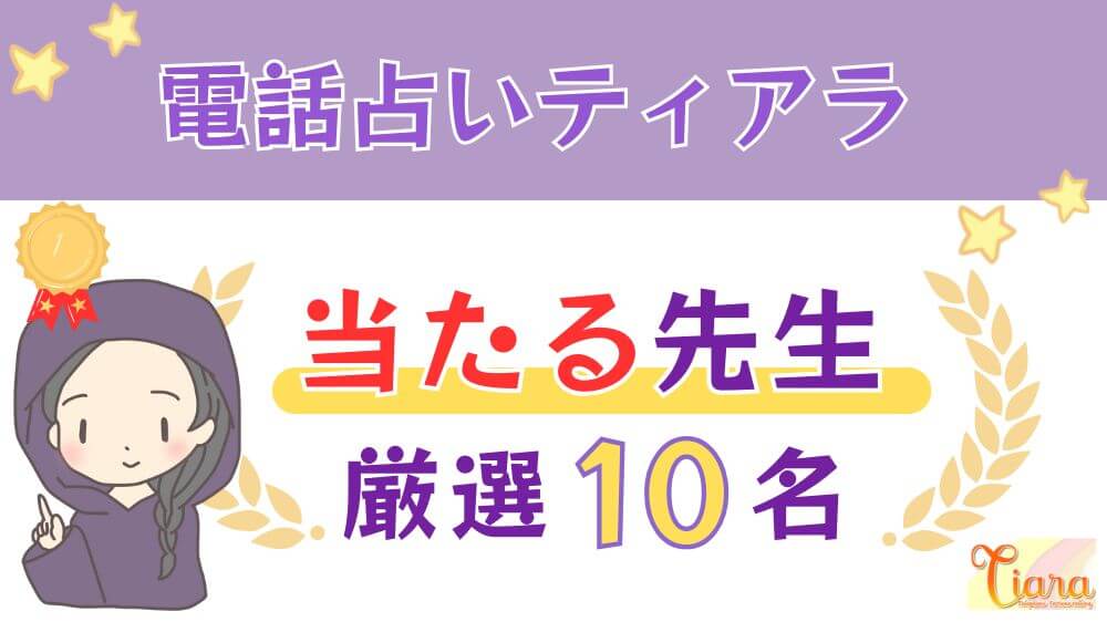 電話占いティアラの当たる人気の先生厳選６名