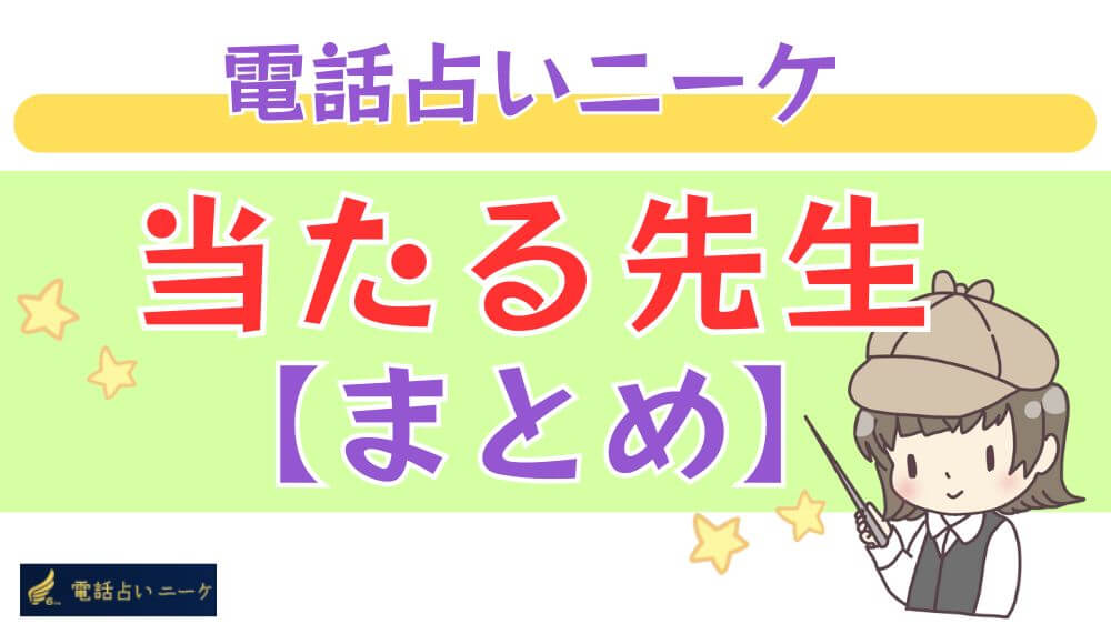 電話占いニーケの当たる先生【まとめ】