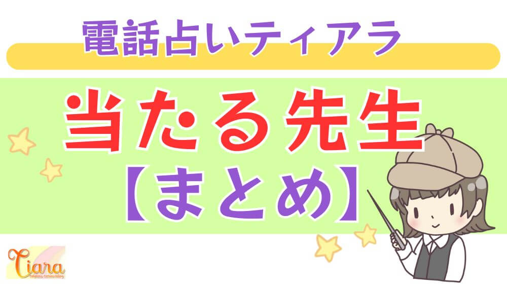 電話占いティアラの当たる先生【まとめ】