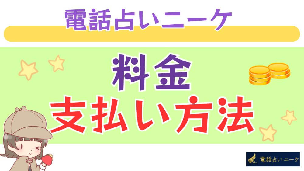 電話占いニーケの料金・支払い方法