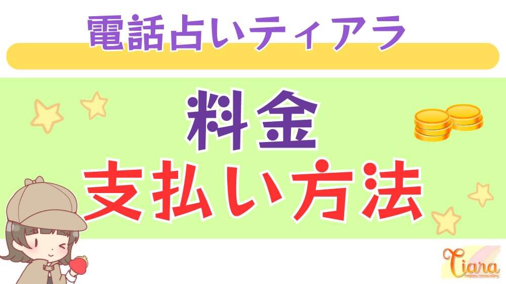 電話占いティアラの料金・支払い方法