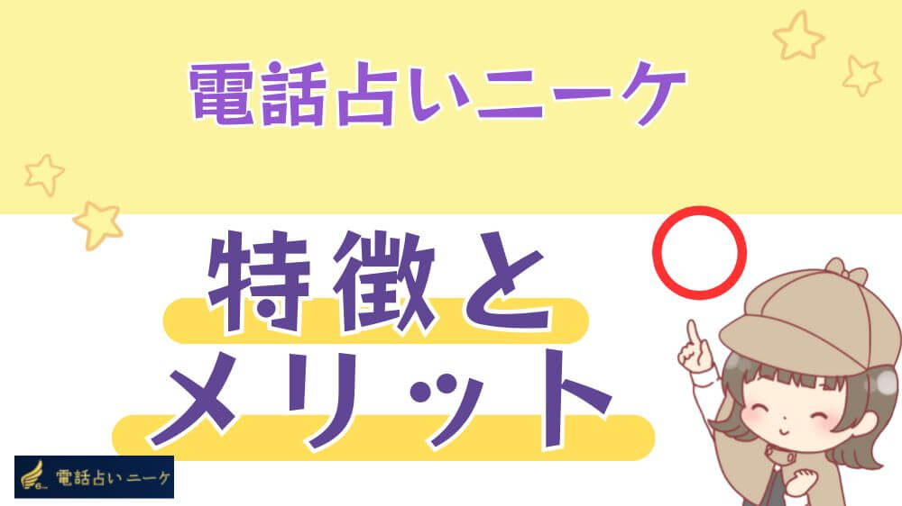 電話占いニーケの特徴とメリット