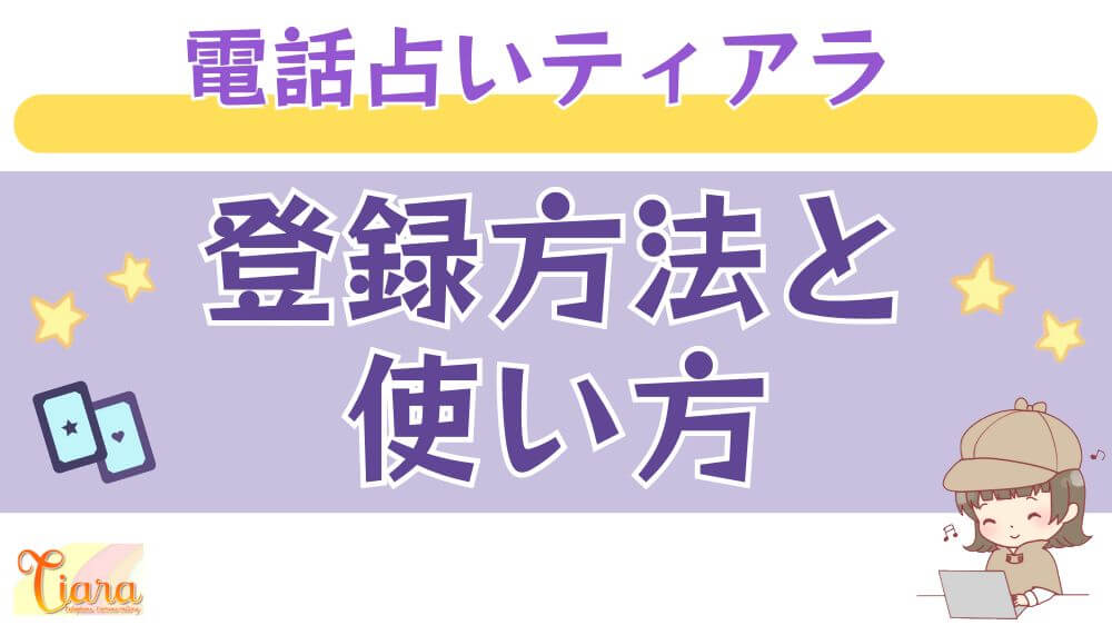 電話占いティアラの登録方法と使い方