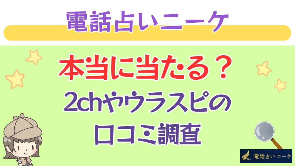 電話占いニーケは本当に当たる？2chや掲示板の口コミを調査