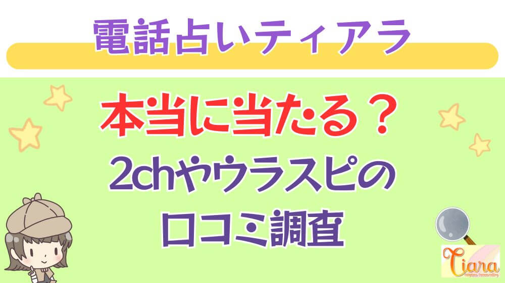 電話占いティアラは本当に当たる？2chや掲示板の口コミを調査_ 占いの館千里眼の特徴とメリット