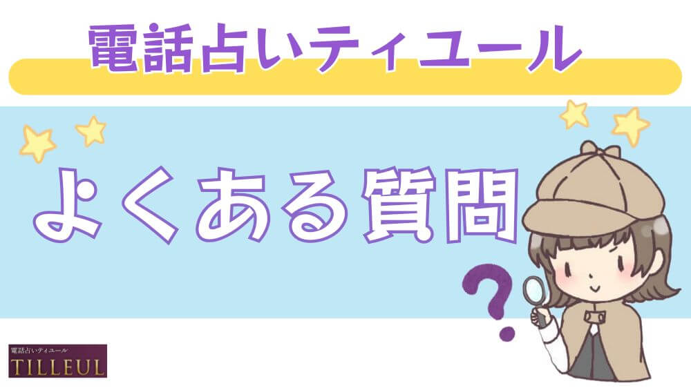 電話占いティユールのよくある質問
