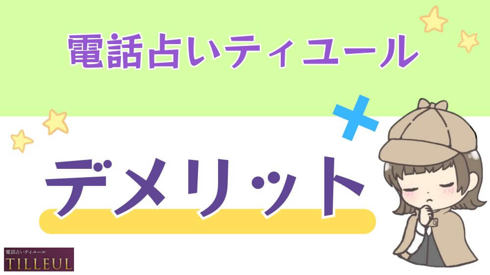 電話占いティユールのデメリット