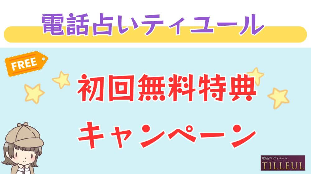 電話占いティユールの初回無料特典・キャンペーン