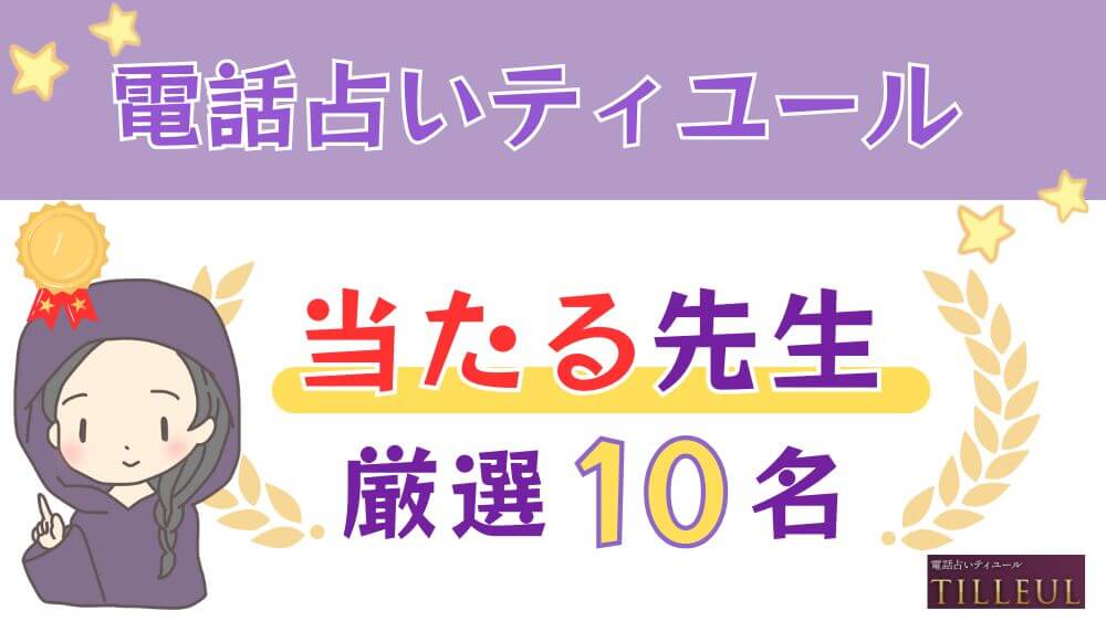 電話占いティユールの当たる人気の先生厳選６名