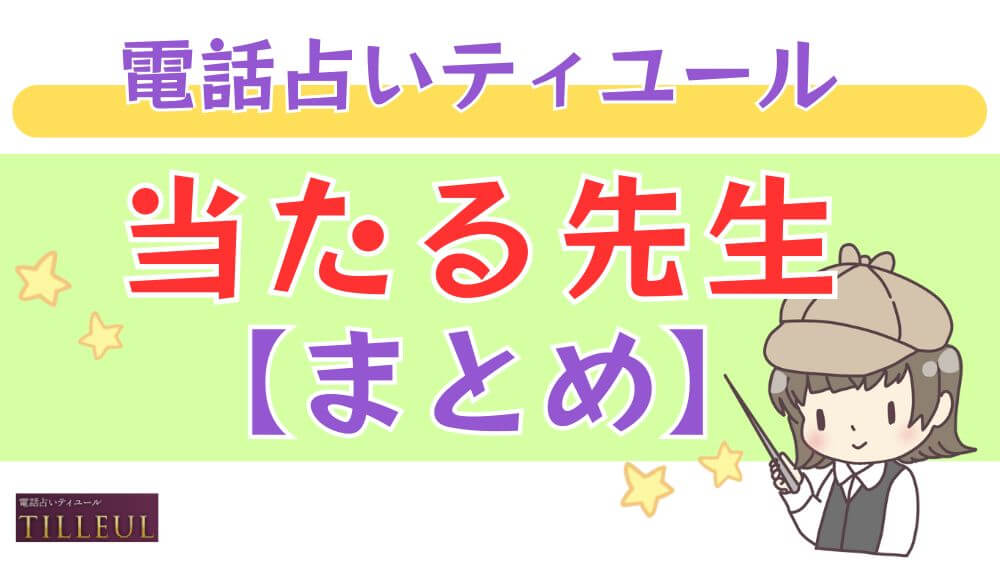 電話占いティユールの当たる先生【まとめ】