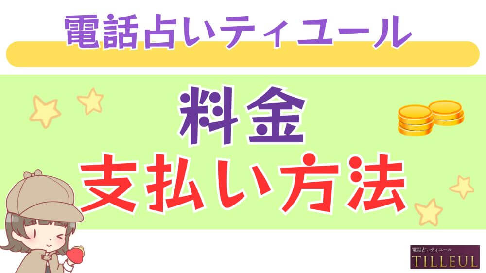 電話占いティユールの料金・支払い方法