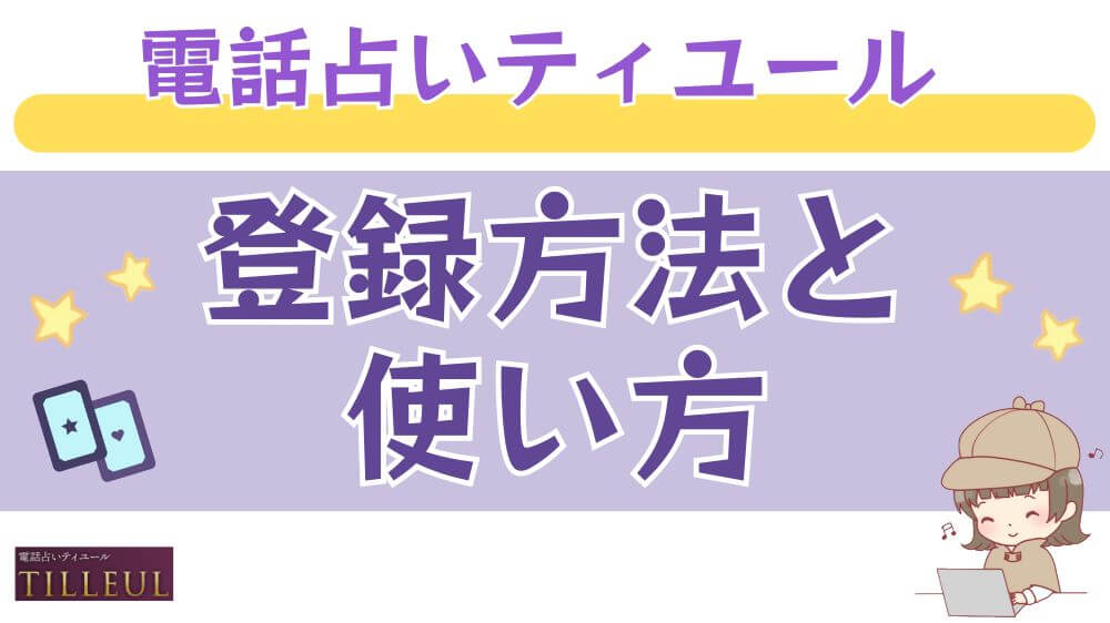 電話占いティユールの登録方法と使い方