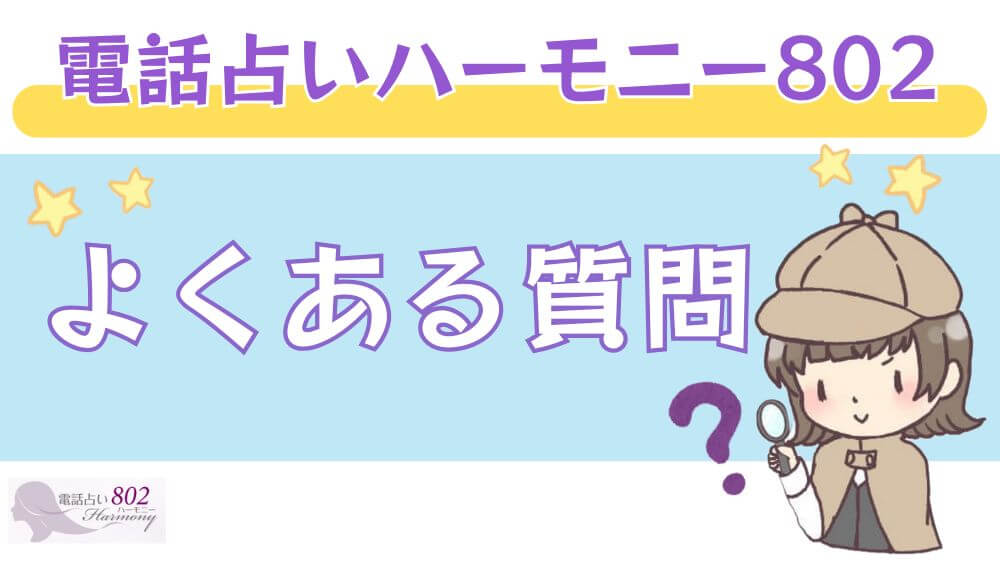 電話占いハーモニー802のよくある質問