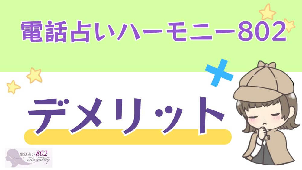 電話占いハーモニー802のデメリット