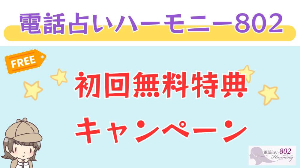 電話占いハーモニー802の初回無料特典・キャンペーン