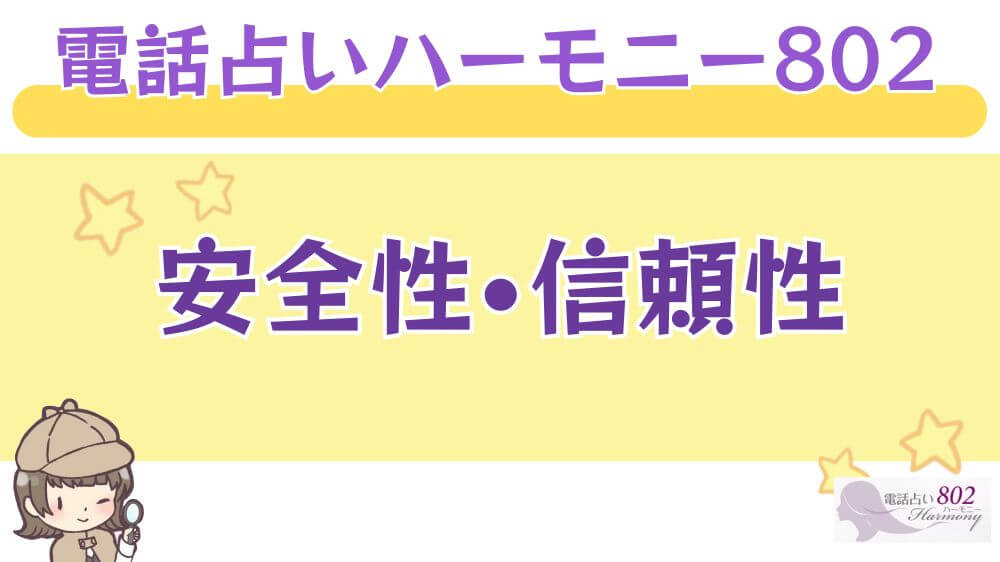 電話占いハーモニー802の安全性・信頼性
