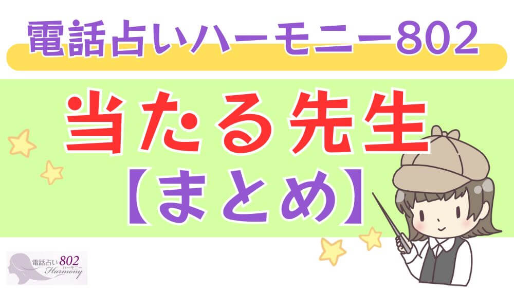 電話占いハーモニー802の当たる先生【まとめ】