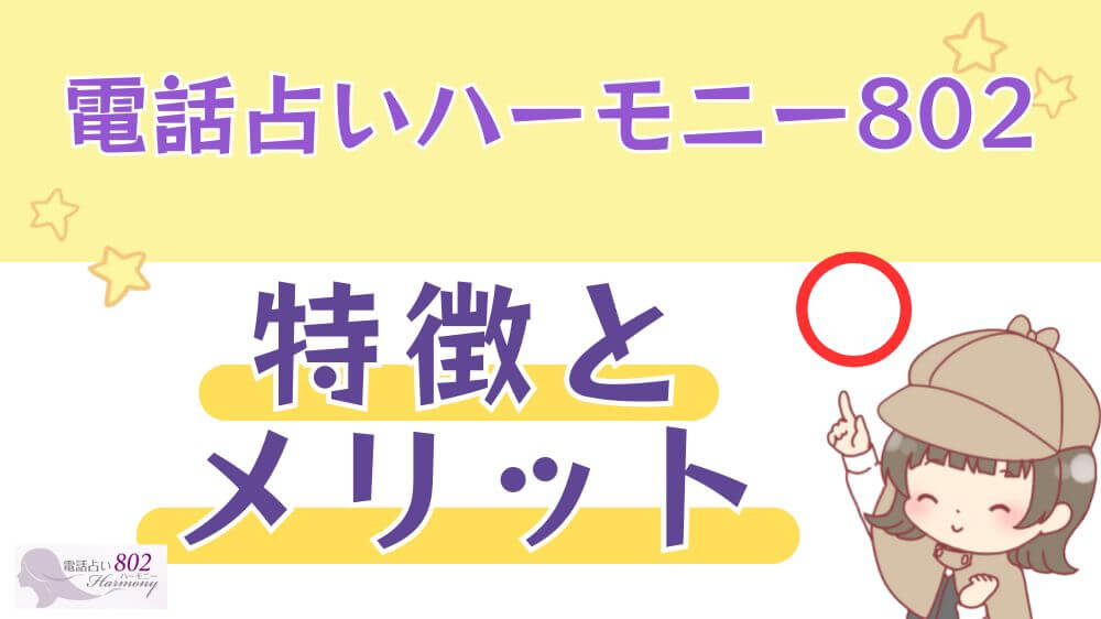 電話占いハーモニー802の特徴とメリット