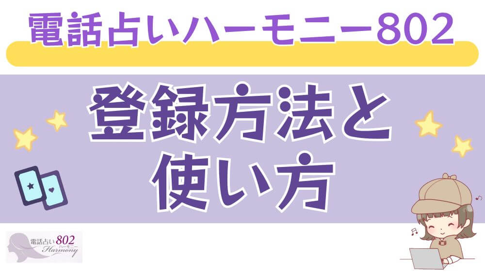 電話占いハーモニー802の登録方法と使い方