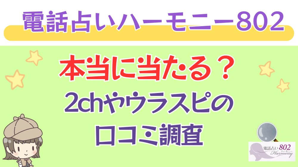 電話占いハーモニー802は本当に当たる？2chや掲示板の口コミを調査_ 占いの館千里眼の特徴とメリット