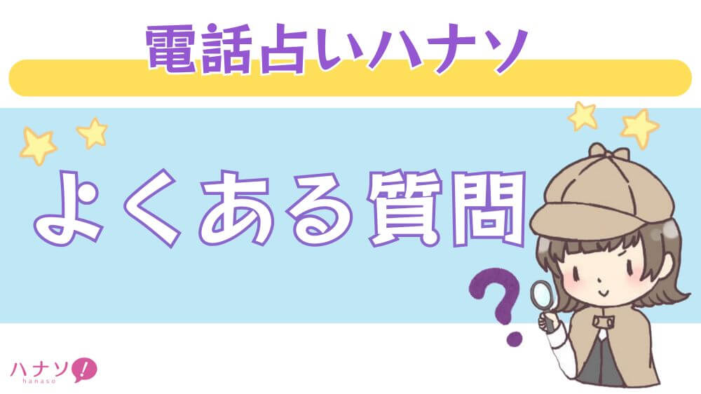 電話占いハナソのよくある質問