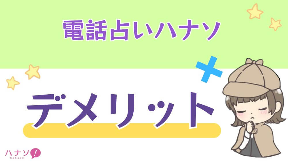 電話占いハナソのデメリット