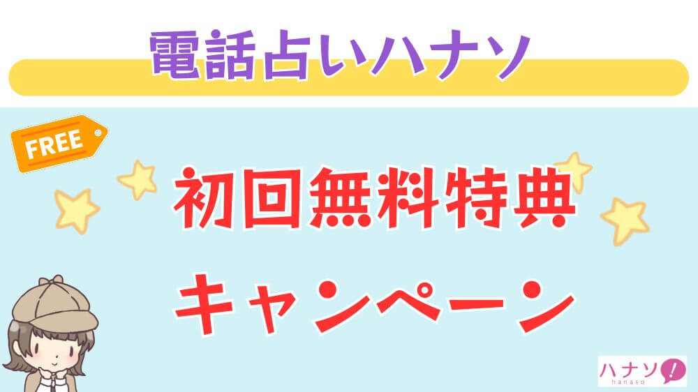 電話占いハナソの初回無料特典・キャンペーン