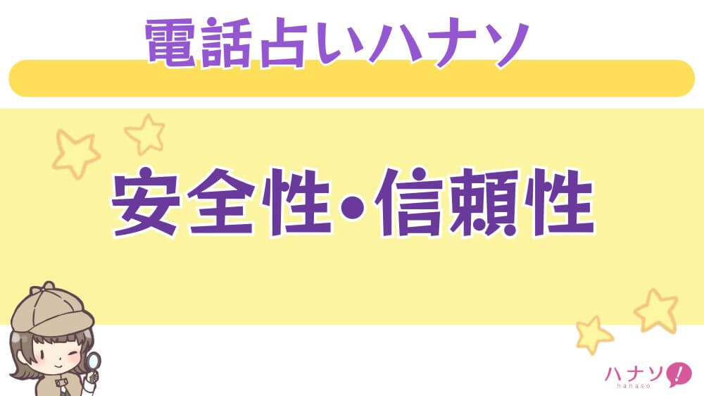 電話占いフルゴラの安全性・信頼性
