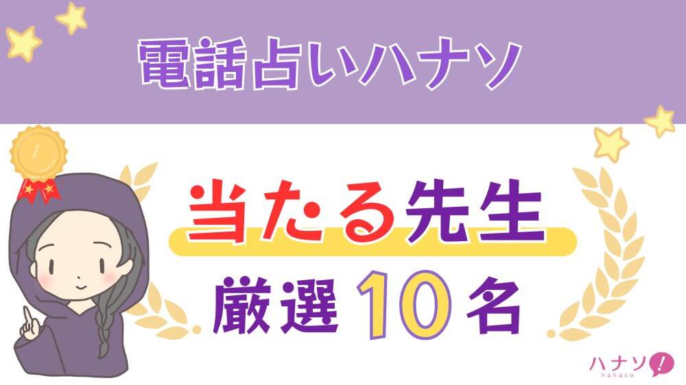 電話占いハナソの当たる人気の先生厳選10名
