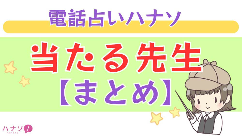 電話占いハナソの当たる先生【まとめ】